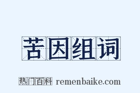 苦因组词是什么意思的图片